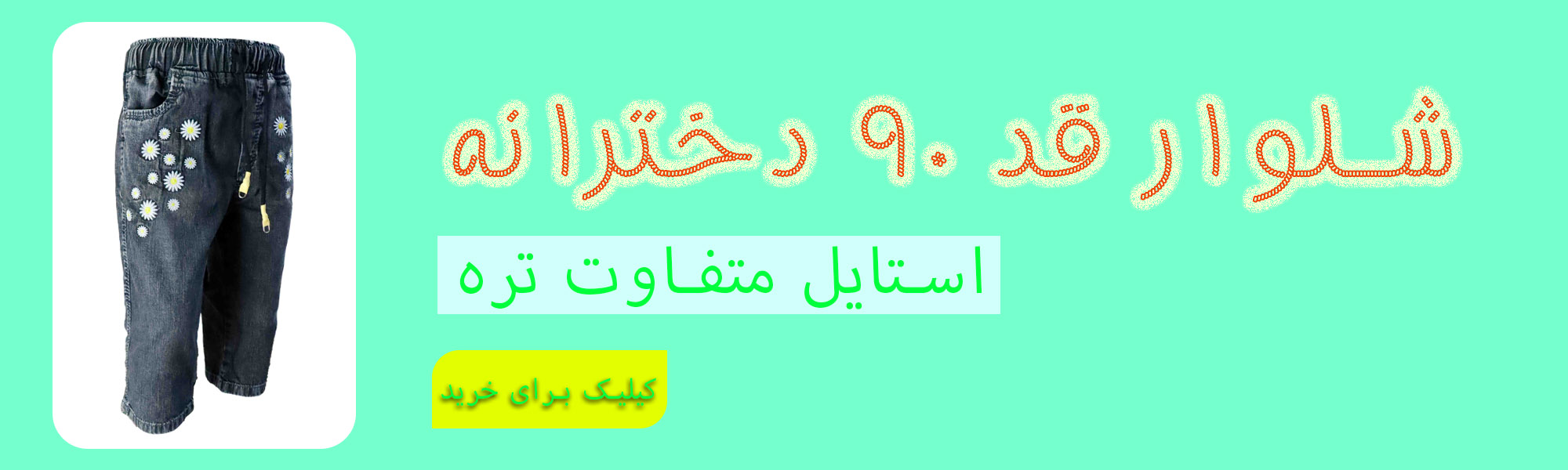 شلوار دخترانه 2